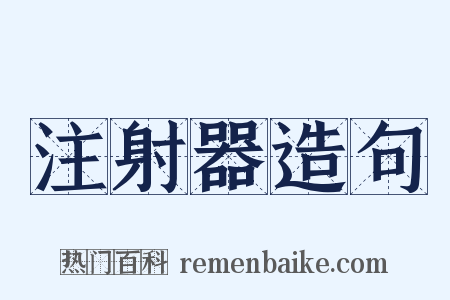 注射器造句是什么意思的图片